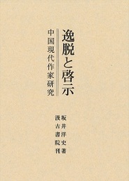 逸脱と啓示 中国現代作家研究