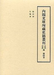 内閣文庫所蔵史籍叢刊 古代中世篇 