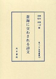 蒼海に交わされる詩文 