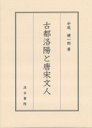 古都洛陽と唐宋文人 