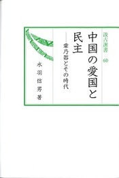 汲古選書60 中国の愛国と民主 章乃器とその時代