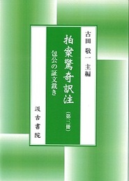 拍案驚奇訳注 包公の証文裁き