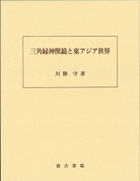 三角縁神獣鏡と東アジア世界 