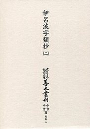 大東急記念文庫善本叢刊中古中世篇 別２ 伊呂波字類抄（二） 