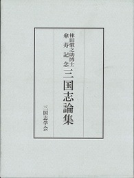 林田愼之助博士傘寿記念三国志論集 