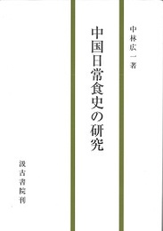 中国日常食史の研究 