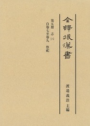全譯 後漢書 (5)祭祀志 