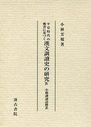 平安時代の佛書に基づく漢文訓讀史の研究  中期訓讀語體系