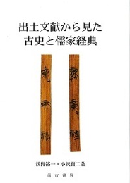 出土文献から見た古史と儒家経典 