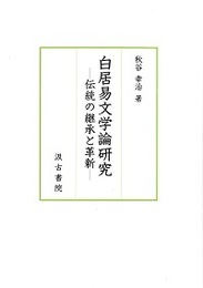 白居易文学論研究 ―伝統の継承と革新―