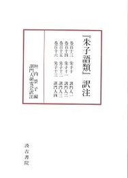 『朱子語類』訳注 巻百十三～百十六〔訓門人一～四〕〔第4回配本〕 