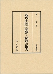 汲古叢書103 近代中国の宗教・結社と権力 