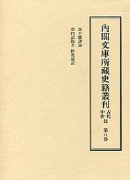 内閣文庫所蔵史籍叢刊 古代中世篇 