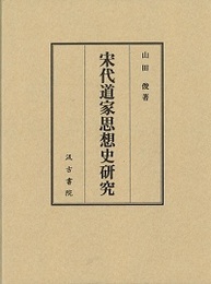 宋代道家思想史研究 