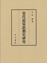 宋代道家思想史研究 