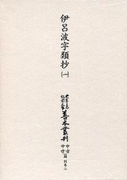 大東急記念文庫善本叢刊中古中世篇 別-2 伊呂波字類抄 