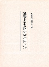 延慶本平家物語全注釈 第三本（巻六） 
