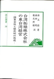 汲古選書58 台湾拓殖株式会社の東台湾経営 ―国策会社と植民地の改造―