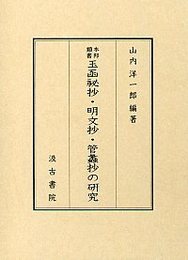 本邦類書玉函祕抄・明文抄・管蠡抄の研究 