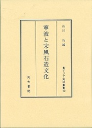 寧波と宋風石造文化 