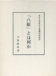 「八紘」とは何か 