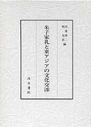 朱子家礼と東アジアの文化交渉 