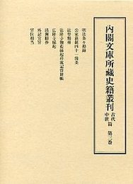 内閣文庫所蔵史籍叢刊 古代中世篇 