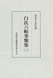 古典研究会叢書漢籍之部 42 白氏六帖事類集 3 