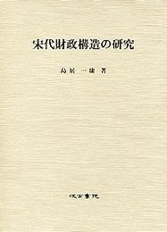 宋代財政構造の研究 