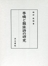 李?と雜詠詩の研究 