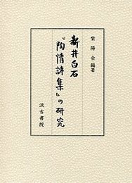 新井白石『陶情詩集』の研究 