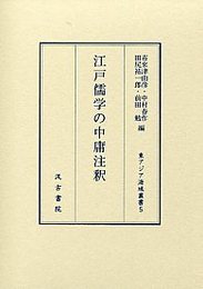 江戸儒学の中庸注釈と海域世界 