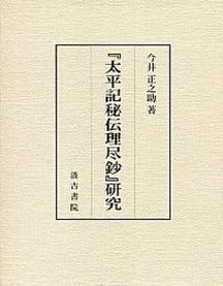『太平記秘伝理尽鈔』研究 