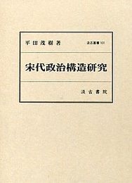 汲古叢書101 宋代政治構造研究 
