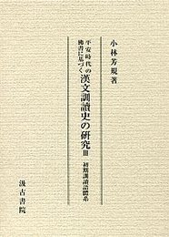 平安時代の佛書に基づく漢文訓讀史の研究 初期訓讀語體系　