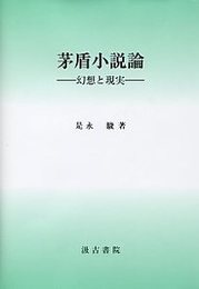 茅盾小説論 ―幻想と現実―