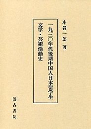 一九三〇年代後期中国人日本留学生文学・芸術活動史 