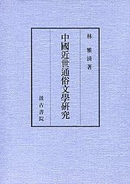 中国近世通俗文学研究 