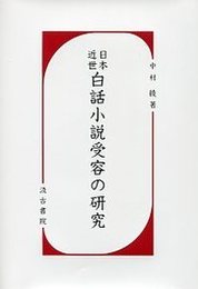 日本近世白話小説受容の研究 