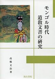 モンゴル時代道教文書の研究 