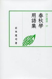 汲古選書57 春秋学用語集 