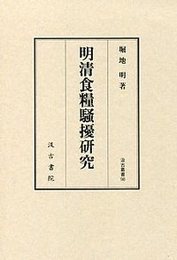 汲古叢書98 明清食糧騒擾研究 