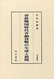 汲古叢書96 春秋戦国時代青銅貨幣の生成と展開 