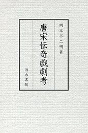 唐宋伝奇戯劇考 