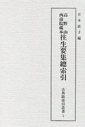 古典籍索引叢書（5） 高野山西南院藏本往生要集總索引 