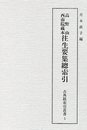 古典籍索引叢書（5） 高野山西南院藏本往生要集總索引 