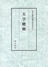 大学聴塵 清原宣賢漢籍抄翻印叢刊 