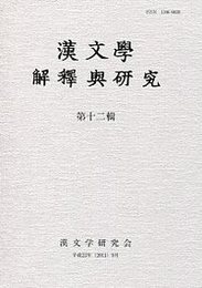 漢文學 解釋與研究 第十二輯 