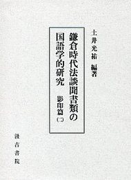 鎌倉時代法談聞書類の国語学的研究 