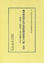 魏晉南北朝における貴族制の形成と三教・文学 歴史学・思想史・文学の連携による